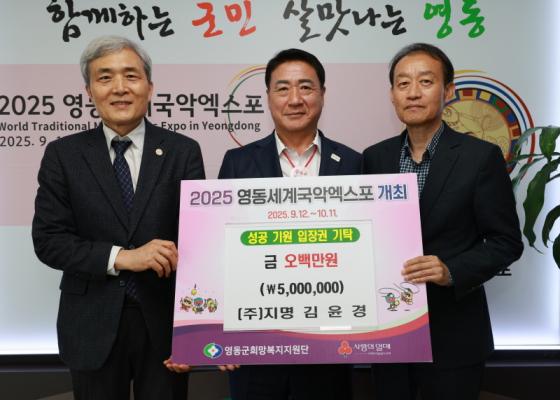 ㈜지명, 영동세계국악엑스포 성공 기원 500만원 기탁 이미지