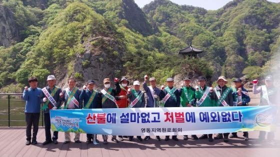 영동지역원로회의, 월류봉서 자연보호·산불예방 캠페인 펼쳐 이미지