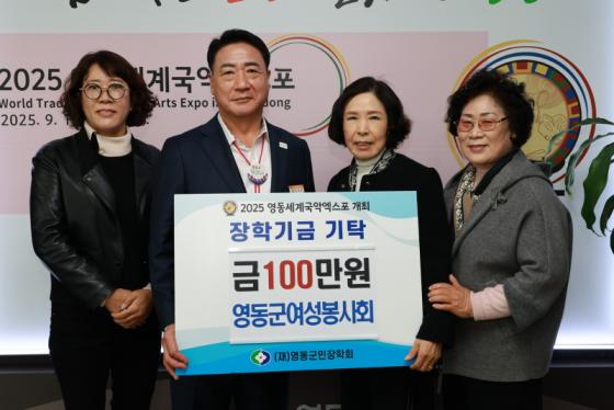 영동군 여성봉사회, 영동군민장학금 100만원 기탁 이미지