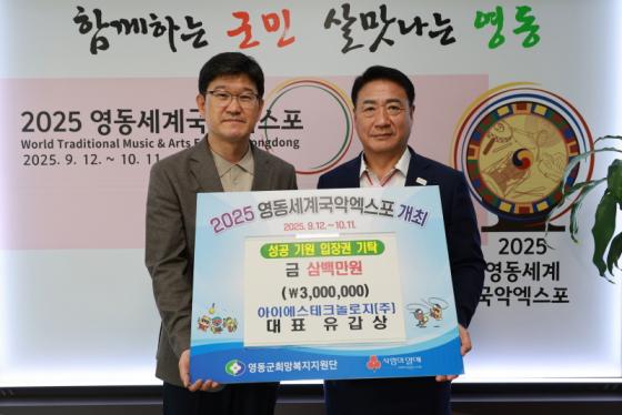 아이에스테크놀로지(주), 국악엑스포 입장권 성금 300만원 전달 이미지
