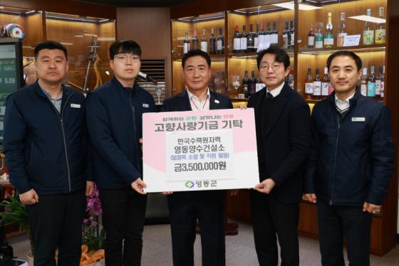 한국수력원자력(주) 영동양수건설소, 고향사랑기부금 350만원 기탁 이미지