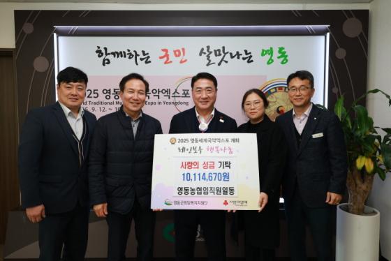 영동농협, 설 명절 맞아 사랑의 성금 1천만원 기탁 이미지