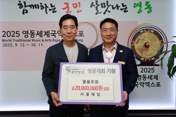 ㈜물애담, 2025영동세계국악엑스포 2,000만원 공식협찬 이미지