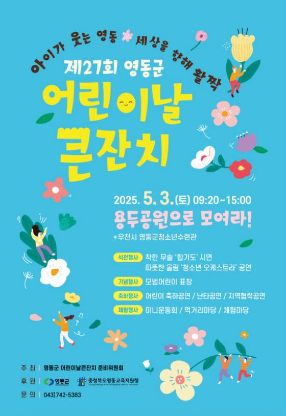 영동군, 제27회 어린이날 큰잔치 개최…용두 공원으로 오세요 이미지