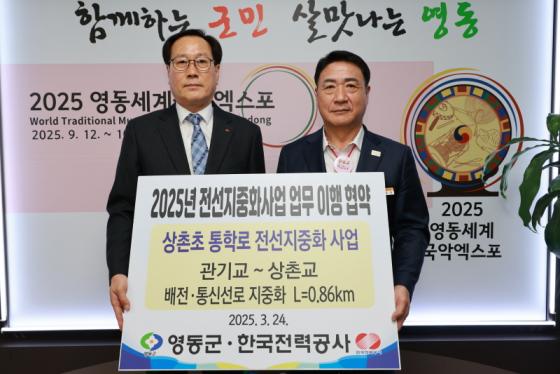 영동군, 상촌초 통학로 지중화사업, 2025년 한전 공모 최종 선정 이미지