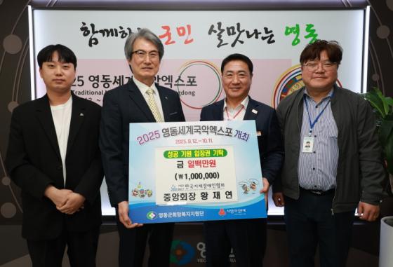 황재연 한국지체장애인협회장, 영동세계국악엑스포 성금 기탁 이미지