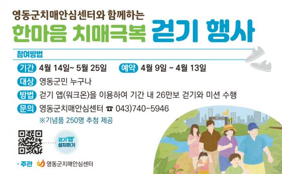 영동군, ‘한마음 치매극복 온라인 걷기 행사’ 개최 이미지
