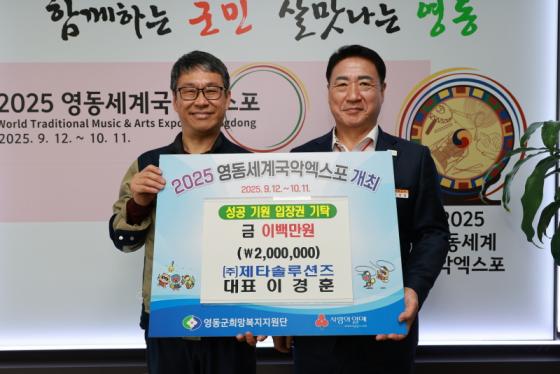 ㈜제타솔루션즈, 2025 영동세계국악엑스포 성공 기원 성금 기탁 이미지