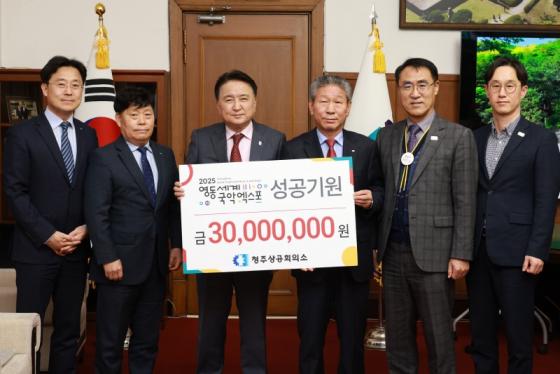 청주상공회의소, 2025영동세계국악엑스포에 3,000만원 기탁 이미지