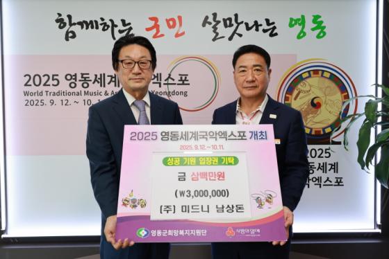 ㈜미드니 남상돈 대표, 영동세계국악엑스포 성공 기원 입장권 기탁 이미지