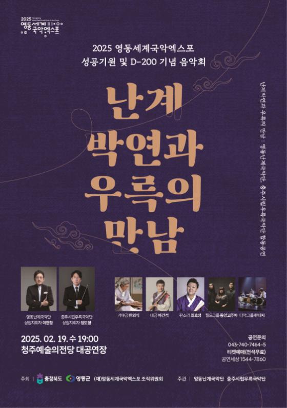 2025영동세계국악엑스포 성공기원 D-200 기념 행사 이미지