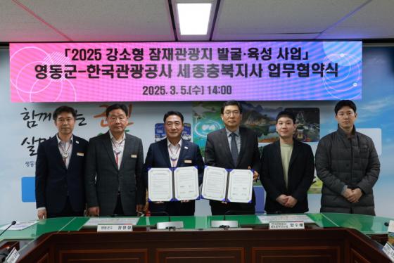 영동군, 한국관광공사와 강소형 잠재관광지 육성 업무협약 체결 이미지
