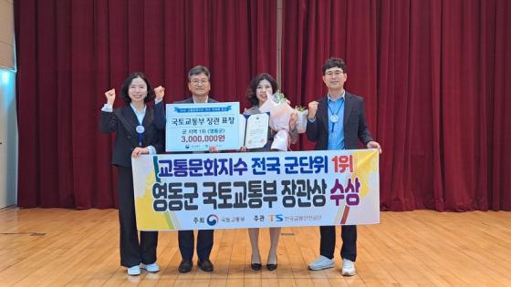 영동군, 교통문화지수 군 단위 전국 1위…국토부 장관상 수상 이미지