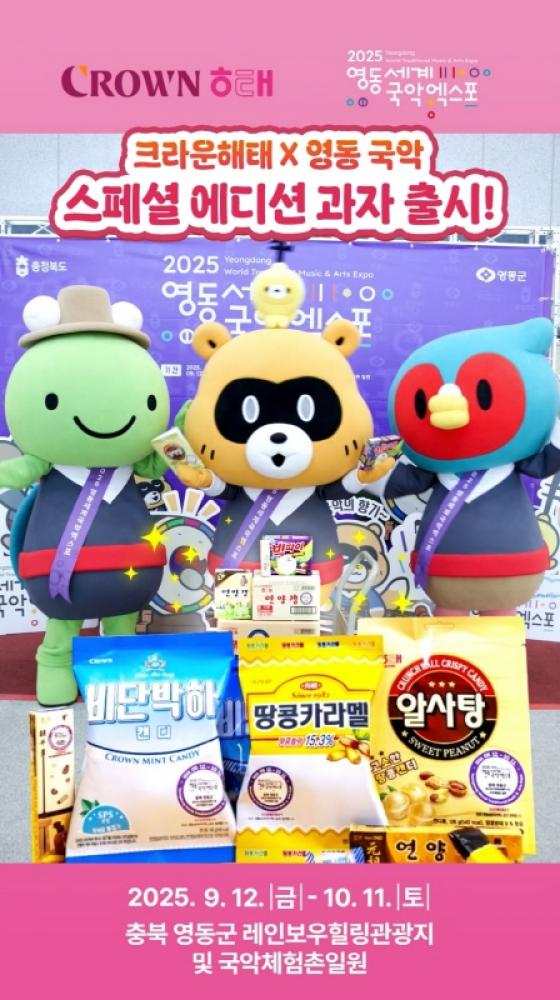 크라운해태, 영동세계국악엑스포 성공 개최 지원에 적극 나서 이미지
