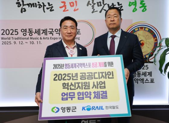 영동군-코레일, 영동역 공공디자인 협약 체결…국악엑스포 품격 ... 이미지