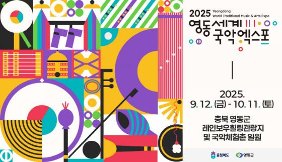 2025영동세계국악엑스포, 21일부터 자원봉사자 모집 이미지