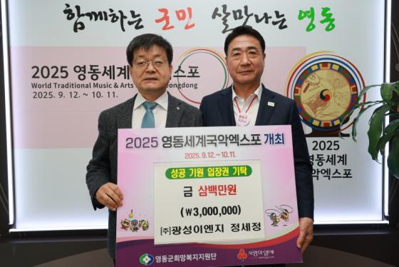 ㈜광성이엔지, 2025 영동세계국악엑스포 성공 기원 성금 기탁 이미지