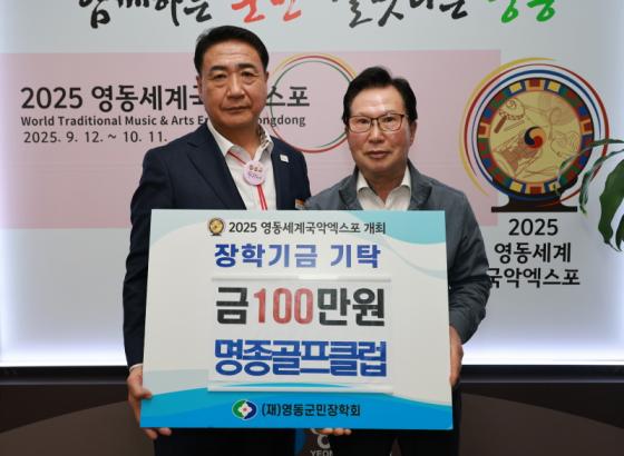 명종골프클럽, 영동군민장학회에 장학금 100만원 기탁 이미지