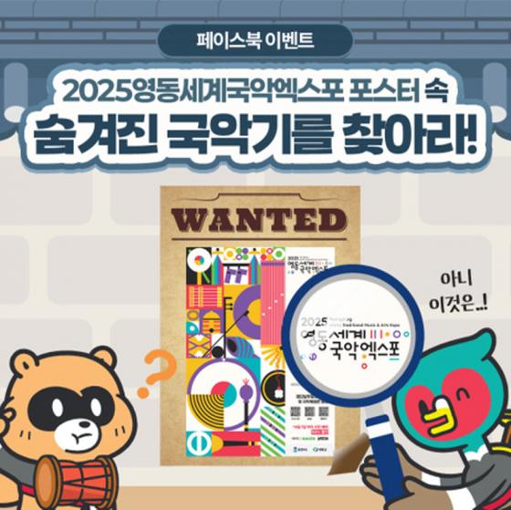 영동세계국악엑스포 포스터 속 숨겨진 국악기를 찾아보세요! 이미지