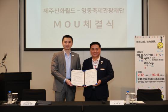 영동축제관광재단·제주신화월드, 관광·축제 상생을 위한 업무협약 이미지