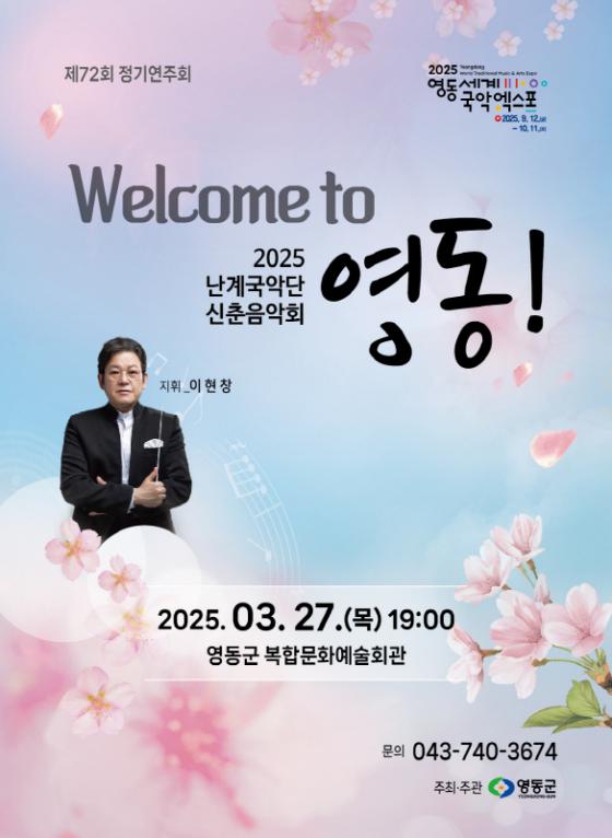 2025 난계국악단 신춘음악회 ‘Welcome to 영동’ 개최 이미지