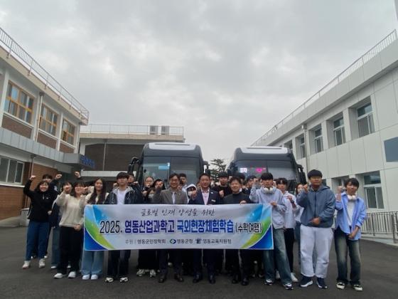 (재)영동군민장학회 고교 해외수학여행 경비 지원, 영동산과고 첫 ... 이미지