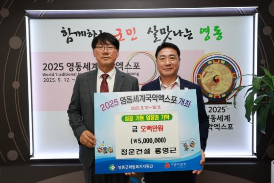 정운건설, 영동세계국악엑스포 입장권 구매 500만원 기탁 이미지