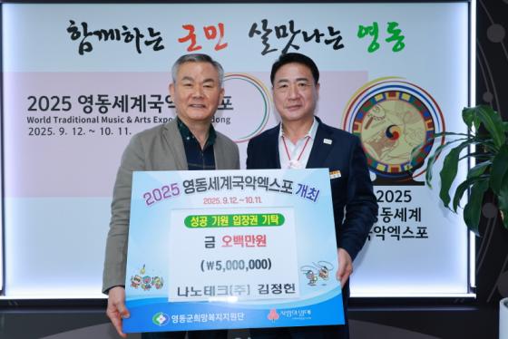 나노테크(주), 영동세계국악엑스포 성공 기원 성금 기탁 이미지