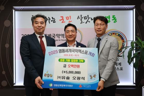 ㈜유솔, 영동세계국악엑스포 성공 기원 입장권 기탁금 500만원 전달 이미지