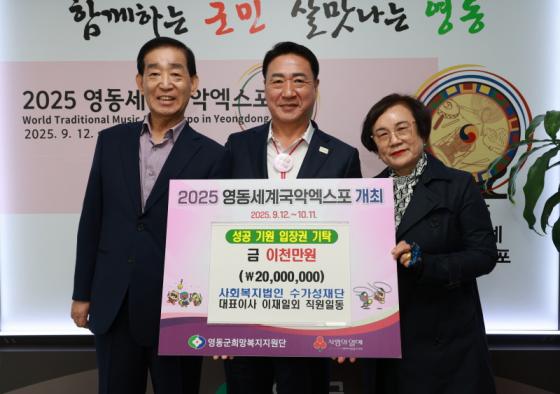 수가성재단, 영동세계국악엑스포 성공 기원 2천만원 성금 기탁 이미지