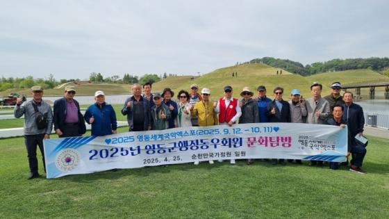 영동군행정동우회, 2025 영동세계국악엑스포 홍보 및 문화탐방 이미지