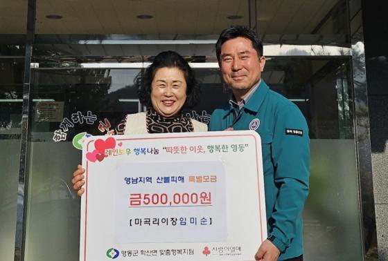 영동군 학산면 임미순 이장, 영남지역 산불 피해 복구 성금 기탁 이미지