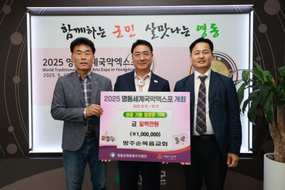 방주순복음교회, 영동세계국악엑스포 입장권 구매 성금 100만원 기... 이미지