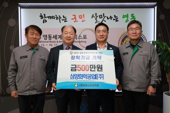 삼양화학공업(주), 영동군민장학회에 500만원 기탁 이미지