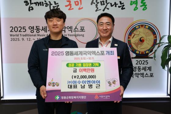 ㈜이수이엔아이, 영동세계국악엑스포 성공 기원 성금 200만원 기탁 이미지