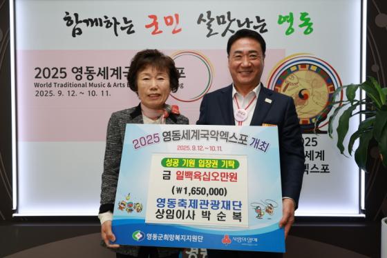 영동축제관광재단 박순복 상임이사, 영동세계국악엑스포 성금 기탁 이미지