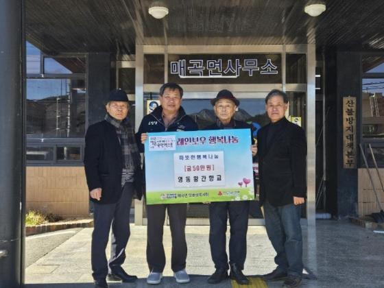 영동황간향교, 매곡면에 사랑의 성금 기탁 이미지