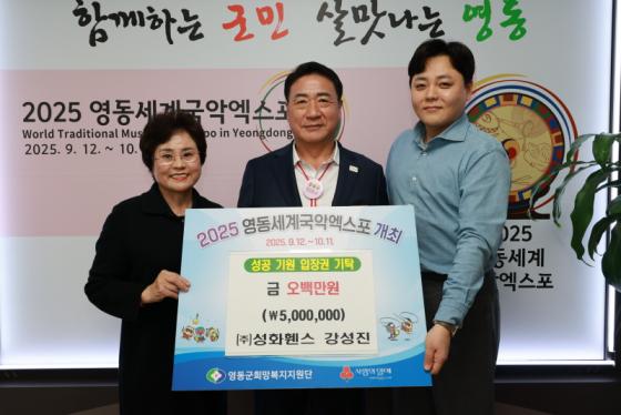 ㈜성화휀스, 2025 영동세계국악엑스포 성공 기원 성금 기탁 이미지