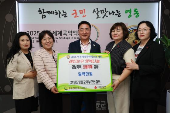 영동군 학부모연합회, 영남지역 산불피해 성금 기탁 이미지