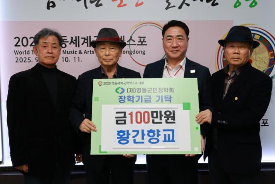 황간향교, (재)영동군민장학회에 장학금 100만원 기탁 이미지