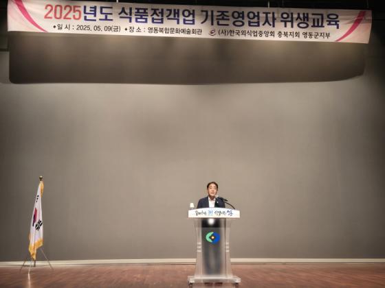 영동군, 음식점 영업주 대상 집합 위생교육 추진 이미지