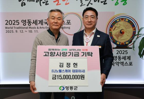 영동군, 고향사랑기부제 첫 2천만원 기부자 탄생 이미지