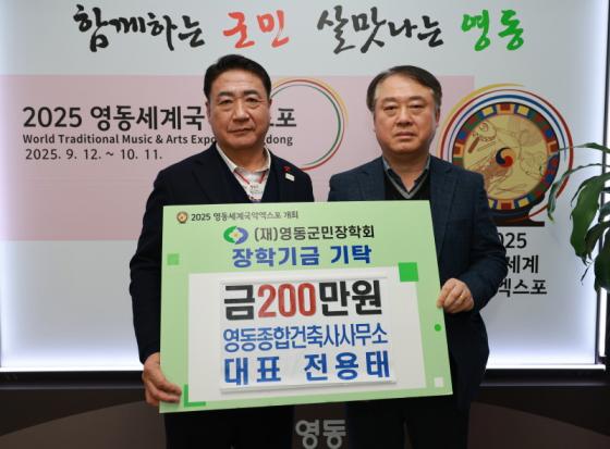 영동종합건축사사무소, 영동군민장학회에 장학금 200만원 기탁 이미지