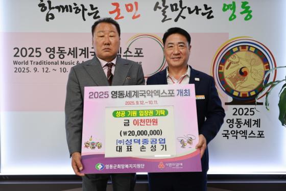 ㈜성덕중공업, 영동세계국악엑스포 입장권 구매 성금 2천만원 기탁 이미지