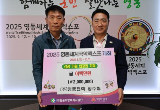 ㈜영동전력, 국악엑스포 응원에 동참…입장권 200만원 기탁 이미지