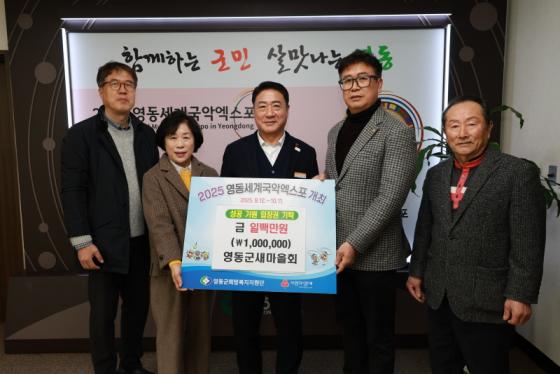 영동군 새마을회, 영동세계국악엑스포 성공 기원 성금 기탁 이미지