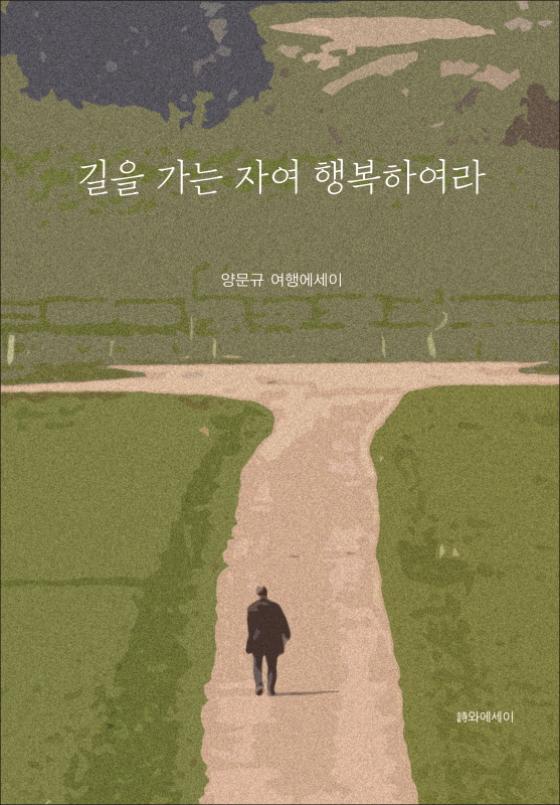 양문규 시인, 여행 에세이 펴내 이미지