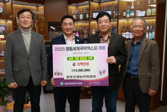 영동군 새농민회, 국악엑스포 성공 기원 성금 기탁 이미지