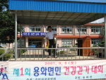 제1회 용화면민 건강 걷기대회 - 04 이미지