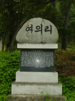 여의 마을비 이미지